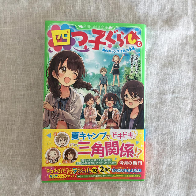 四つ子ぐらし ６ エンタメ/ホビーの本(絵本/児童書)の商品写真