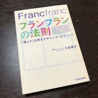 フランフラン(Francfranc)のフランフランの法則 : 「楽しさ」を売るデザインマーケティング(ビジネス/経済)