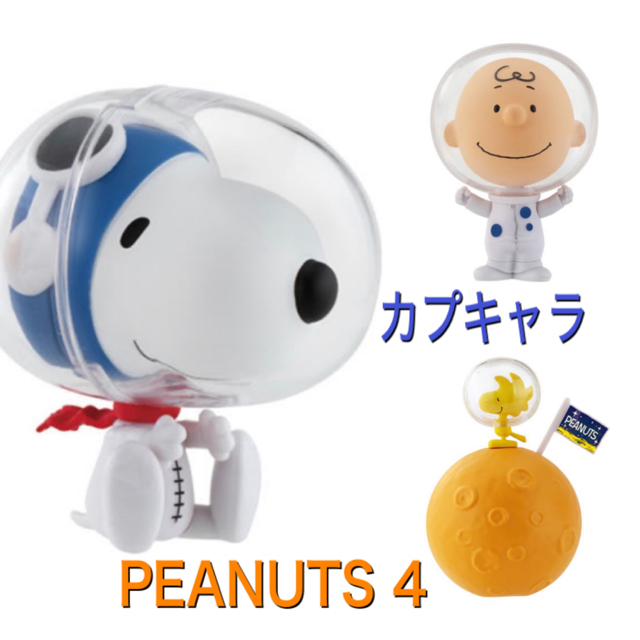 Bandai スヌーピーカプキャラプレミアム Peanuts4の通販 By Miyo S Shop バンダイならラクマ Bandai スヌーピーカプキャラプレミアム Peanuts4の通販 By Miyo S Shop バンダイならラクマ