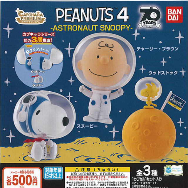 BANDAI(バンダイ)のスヌーピーカプキャラプレミアム　PEANUTS4 エンタメ/ホビーのおもちゃ/ぬいぐるみ(キャラクターグッズ)の商品写真