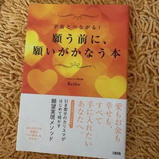 願う前に、願いがかなう本 宇宙とつながる！(住まい/暮らし/子育て)