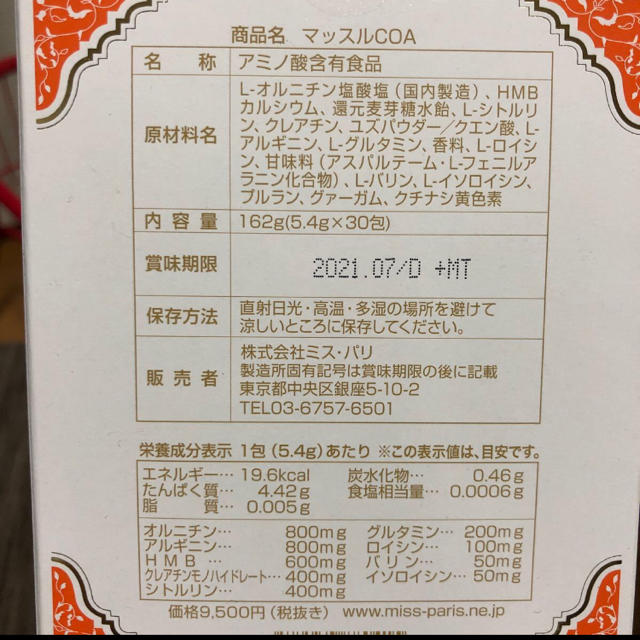 ミスパリ　マッスルCOA 3点セット　 コスメ/美容のダイエット(ダイエット食品)の商品写真