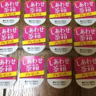 イトウエン(伊藤園)のお～いお茶 選べる！しあわせ茶箱プレゼントキャンペーン 応募シール 12枚(その他)