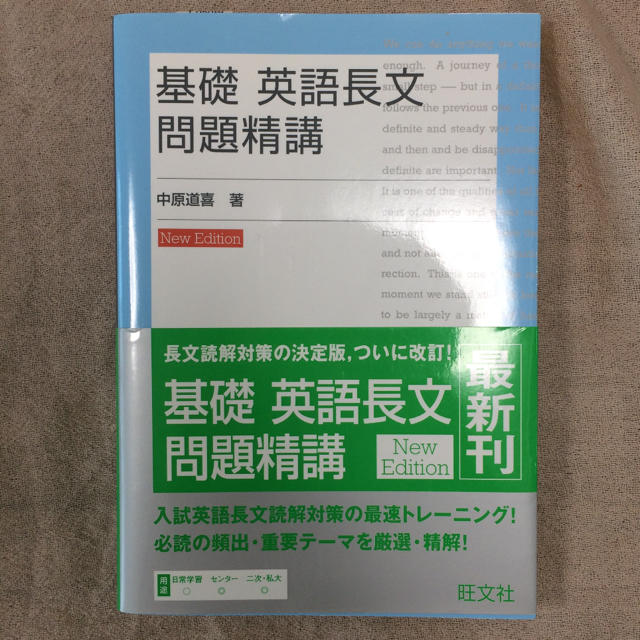 【帯付き】 基礎 英語長文問題精講 エンタメ/ホビーの本(語学/参考書)の商品写真