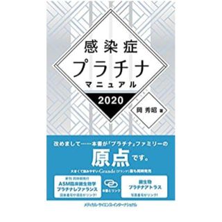 感染症プラチナマニュアル ２０２０(健康/医学)