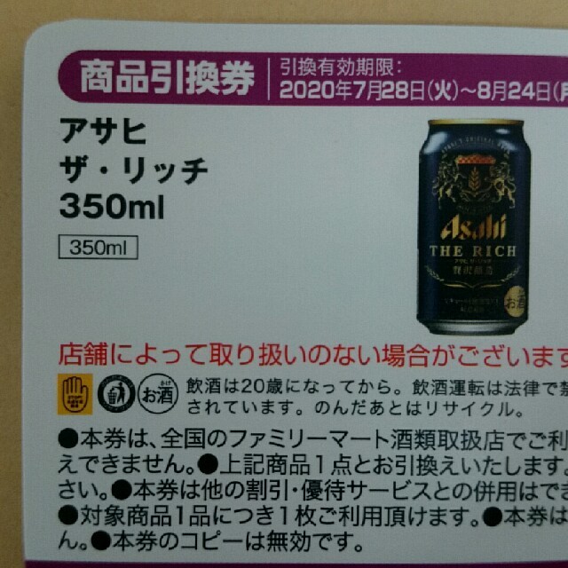 優待券/割引券【111枚】アサヒザリッチ350ml ファミリーマート 無料引換券
