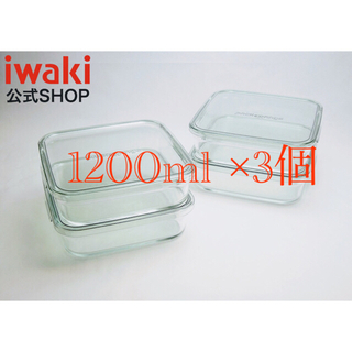 ☆ イワキ　耐熱ガラス保存容器　グリーン　1200ml    3個(食器)