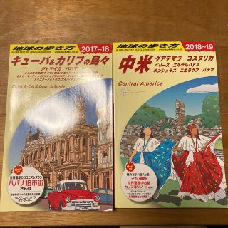 地球の歩き方 キューバ、中米(地図/旅行ガイド)