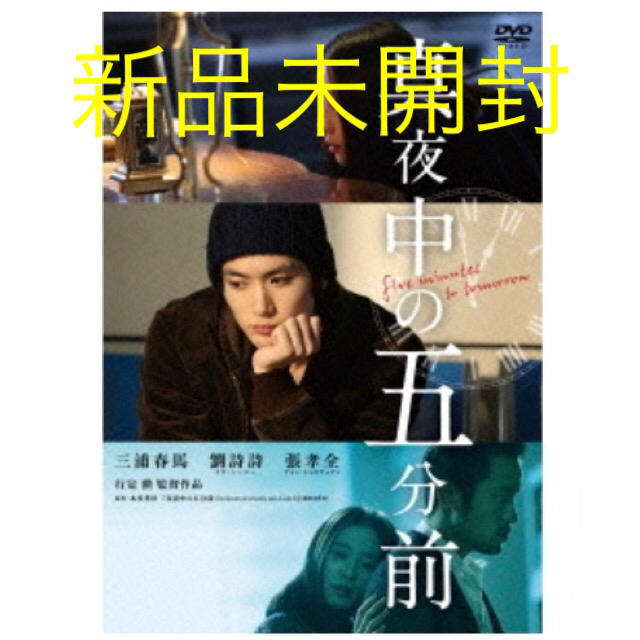 真夜中の五分前DVD  三浦春馬