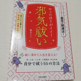 やったほうがイイ！邪気祓い 今日から始める最高の開運法！(趣味/スポーツ/実用)