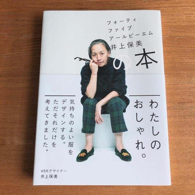 45rpm(フォーティーファイブアールピーエム)のフォ－ティファイブア－ルピ－エム井上保美の本 45Rデザイナー エンタメ/ホビーの本(ファッション/美容)の商品写真