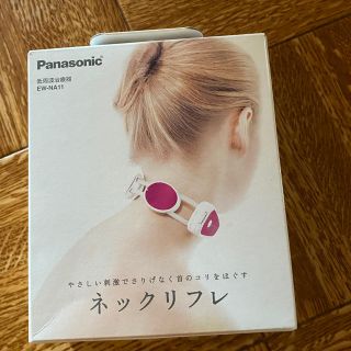 Panasonic／目もとエステ➕低周波肩凝りネックリフレ