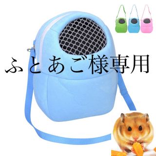 新品 キャリー ポーチ お出かけ用 携帯用 ハムスター 小動物 ブルー かわいい(小動物)