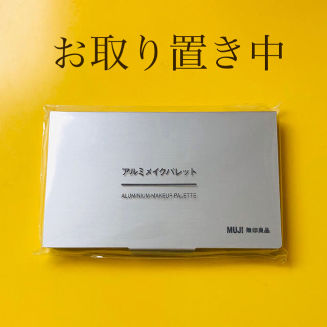 MUJI (無印良品)(ムジルシリョウヒン)の無印良品　アルミメイクパレット コスメ/美容のメイク道具/ケアグッズ(ボトル・ケース・携帯小物)の商品写真