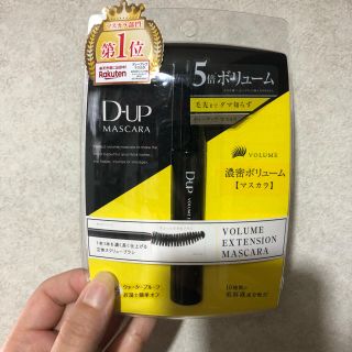 D-UP マスカラ(マスカラ)