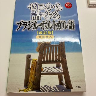 ゼロから話せるブラジル・ポルトガル語 会話中心 改訂版(語学/参考書)