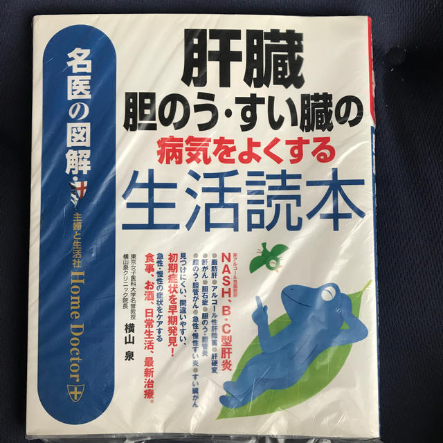 肝臓、胆嚢、膵臓の病気を良くする生活読本　B21 エンタメ/ホビーの本(健康/医学)の商品写真