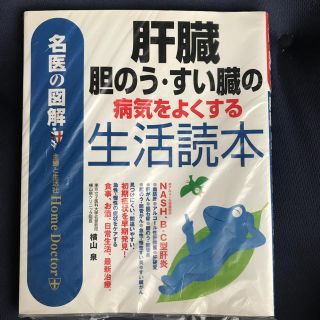 肝臓、胆嚢、膵臓の病気を良くする生活読本　B21(健康/医学)