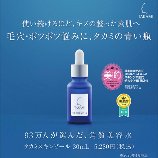 TAKAMI(タカミ)のタカミスキンピール角質美容液30ml コスメ/美容のスキンケア/基礎化粧品(美容液)の商品写真