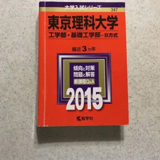 東京理科大学　赤本(語学/参考書)