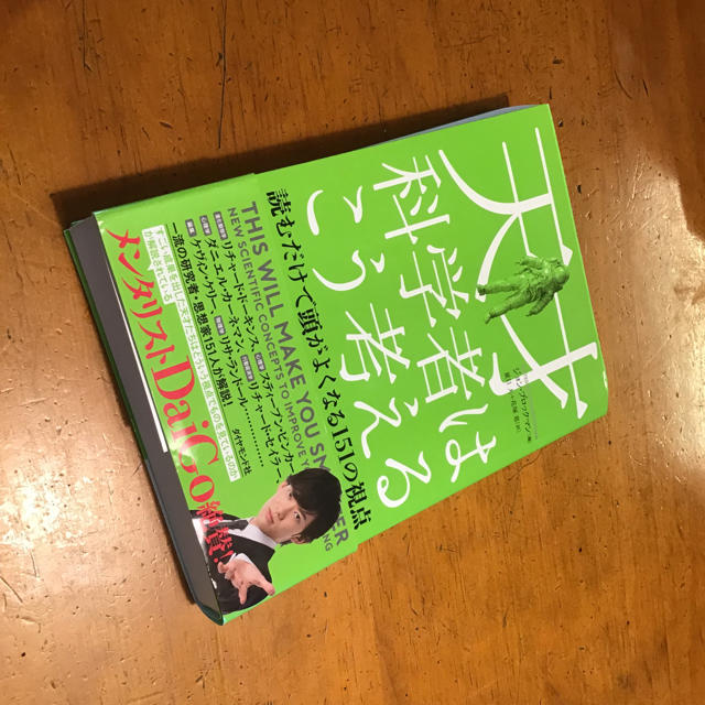 ダイヤモンド社(ダイヤモンドシャ)の天才科学者はこう考える 読むだけで頭がよくなる１５１の視点 エンタメ/ホビーの本(ノンフィクション/教養)の商品写真