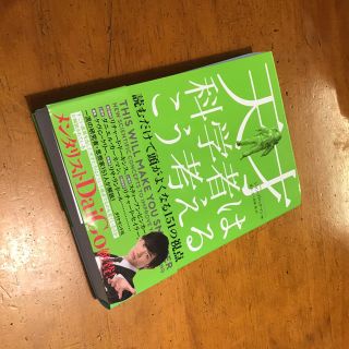 ダイヤモンドシャ(ダイヤモンド社)の天才科学者はこう考える 読むだけで頭がよくなる１５１の視点(ノンフィクション/教養)