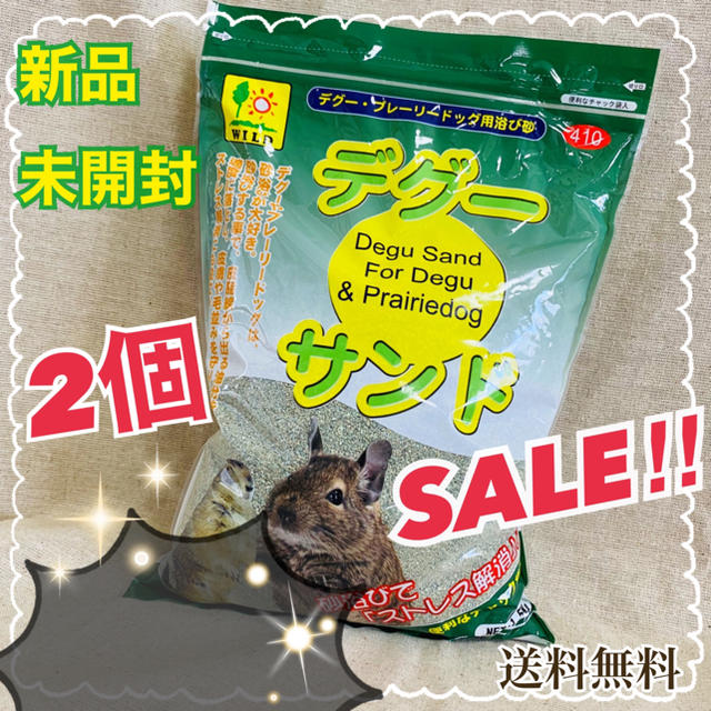 ⭐️SALE⭐️ 【新品】 デグーサンド 1.5kg × 2袋 その他のペット用品(小動物)の商品写真