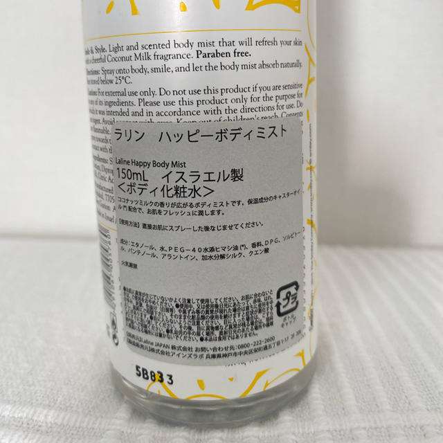 Laline(ラリン)のラリン ハッピーボディミスト(ココナッツミルク)150ml コスメ/美容の香水(香水(女性用))の商品写真