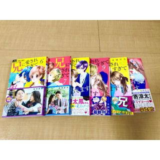 ショウガクカン(小学館)の兄に愛されすぎて困ってます (6巻〜11巻(最終巻))(少女漫画)