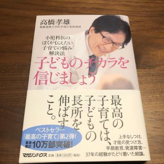 子どものチカラを信じましょう 小児科医のぼくが伝えたい子育ての悩み解決法(結婚/出産/子育て)