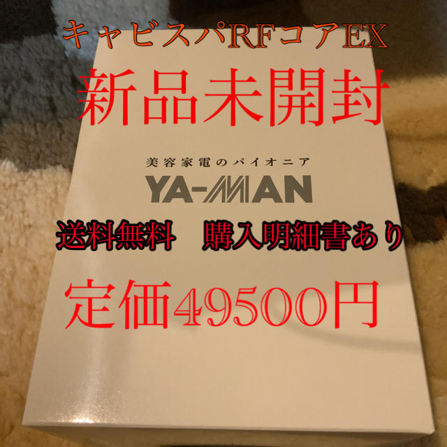 新品未開封　YA-MAN(ヤーマン) キャビスパRFコアEX 購入明細書ありラジオ波