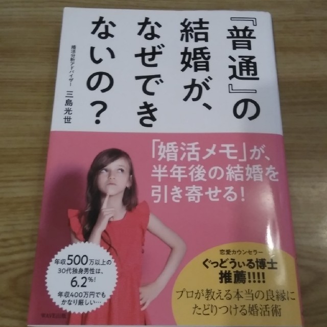 『普通』の結婚が、なぜできないの？ エンタメ/ホビーの本(人文/社会)の商品写真