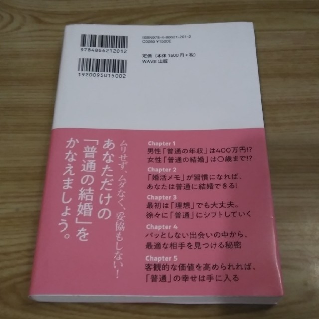 『普通』の結婚が、なぜできないの？ エンタメ/ホビーの本(人文/社会)の商品写真