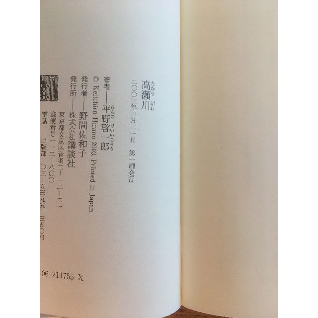 平野 啓一郎　初版本セット『高瀬川』＆『滴り落ちる時計たちの波紋』 エンタメ/ホビーの本(文学/小説)の商品写真