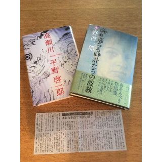 平野 啓一郎　初版本セット『高瀬川』＆『滴り落ちる時計たちの波紋』(文学/小説)