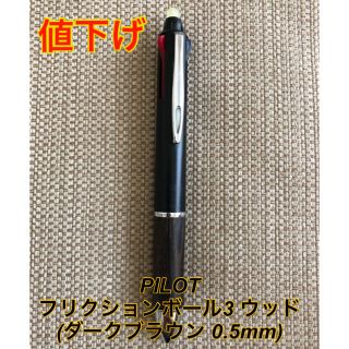 パイロット(PILOT)のPILOT フリクションボール3 ウッド(ダークブラウン 0.5mm)(ペン/マーカー)