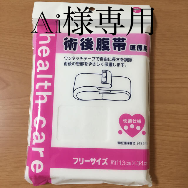 術後腹帯 医療用 キッズ/ベビー/マタニティのマタニティ(その他)の商品写真