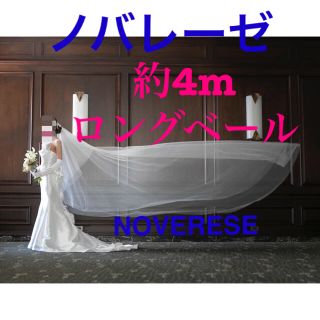 タカミ(TAKAMI)のろん様専用★約4m★ロングベール【ノバレーゼ／NOVERESE】(ウェディングドレス)