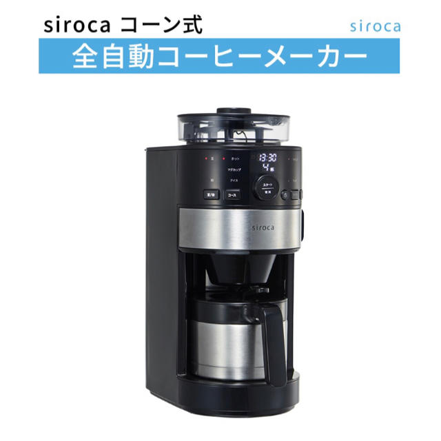 siroca コーン式全自動コーヒーメーカー SC-C122