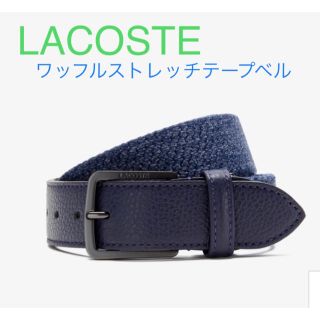 ラコステ(LACOSTE)の◆新品☆早い者勝ち☆即決◆ ラコステ ワッフルストレッチテープベルト(ベルト)