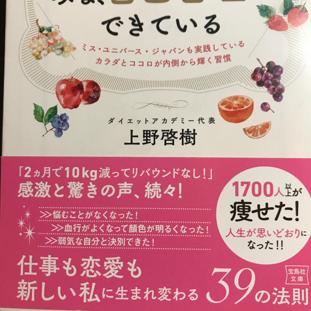 美しい人はみな、自己管理ができている ミス・ユニバース・ジャパンも実践している… エンタメ/ホビーの本(ファッション/美容)の商品写真