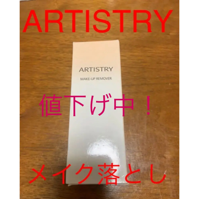 Amway(アムウェイ)のAmway★ARTISTRY 拭き取り専用メーク落とし★ コスメ/美容のスキンケア/基礎化粧品(クレンジング/メイク落とし)の商品写真