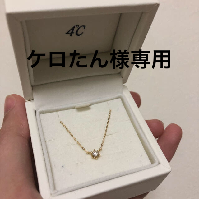 4℃(ヨンドシー)のケロたんさま専用　4℃  箱なし レディースのアクセサリー(ネックレス)の商品写真