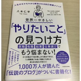 カドカワショテン(角川書店)の世界一やさしい「やりたいこと」の見つけ方(人文/社会)