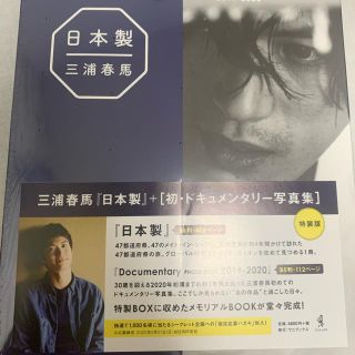 新品　三浦春馬　日本製+Documentary PHOTO BOOK 特装版