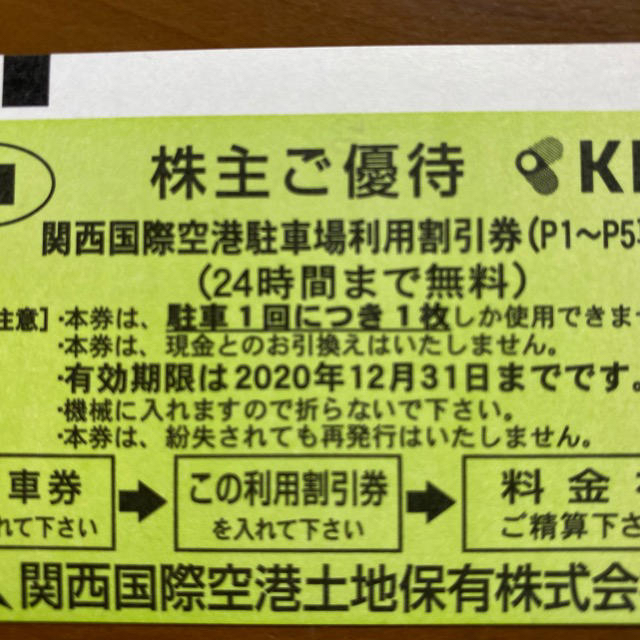 関西国際空港　駐車場無料券　24h  関空 チケットの優待券/割引券(その他)の商品写真