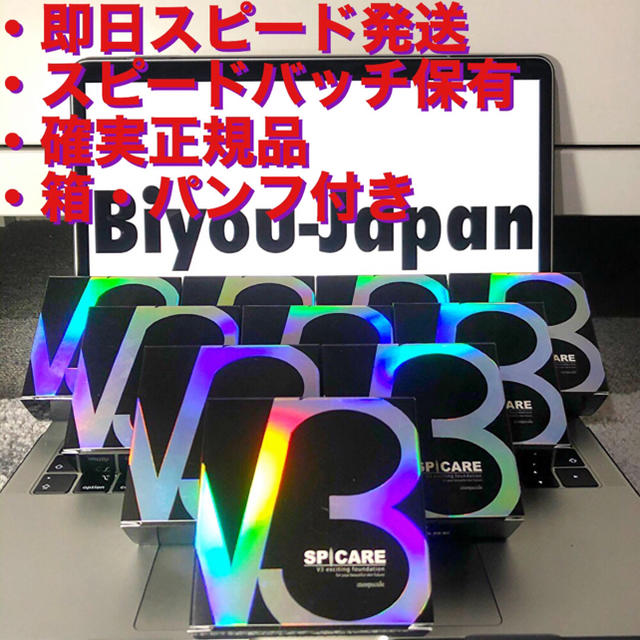 少量限定出品　V3ファンデーション　正規品　箱・パンフレット付き　スピード発送①