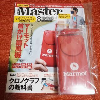 大人のモノ雑誌「MonoMaster」(宝島社)2020年8月号増刊の付録(ファッション)