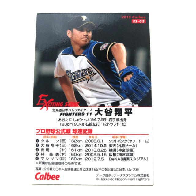 日本ハム2015【カルビープロ野球チップス】大谷翔平◎通販限定◎ファイターズ