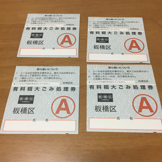 有料粗大ごみ処理券 板橋区 チケットのチケット その他(その他)の商品写真